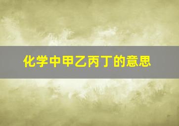 化学中甲乙丙丁的意思