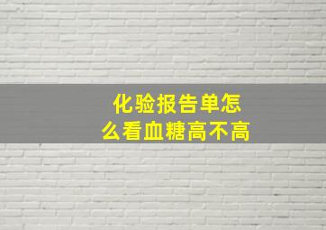 化验报告单怎么看血糖高不高