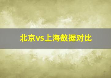 北京vs上海数据对比