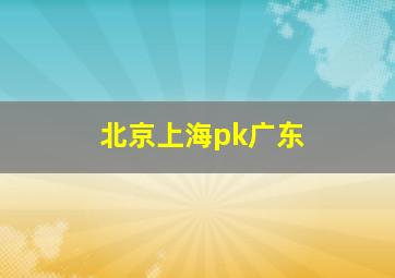 北京上海pk广东