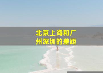 北京上海和广州深圳的差距