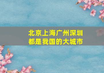 北京上海广州深圳都是我国的大城市