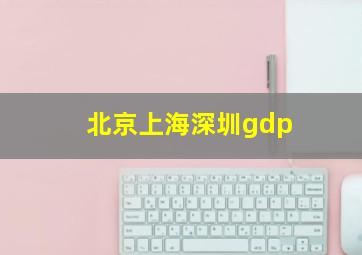 北京上海深圳gdp