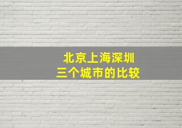 北京上海深圳三个城市的比较