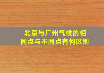 北京与广州气候的相同点与不同点有何区别