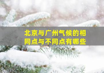 北京与广州气候的相同点与不同点有哪些