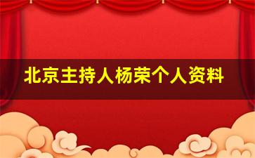 北京主持人杨荣个人资料