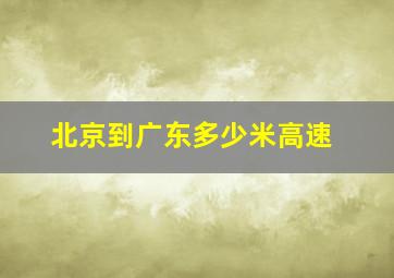 北京到广东多少米高速