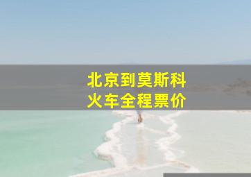 北京到莫斯科火车全程票价