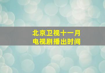 北京卫视十一月电视剧播出时间