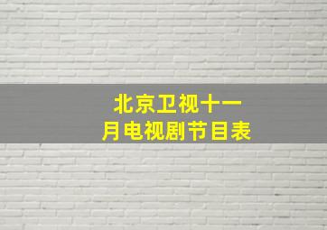 北京卫视十一月电视剧节目表