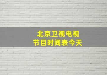 北京卫视电视节目时间表今天