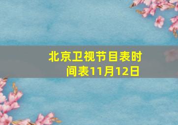 北京卫视节目表时间表11月12日