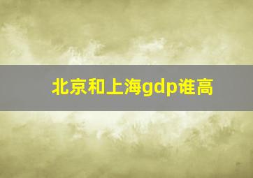 北京和上海gdp谁高