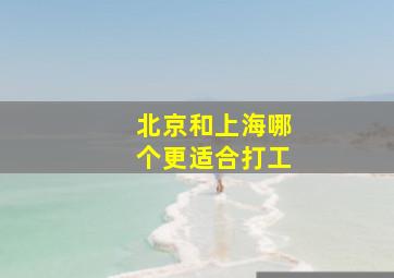 北京和上海哪个更适合打工