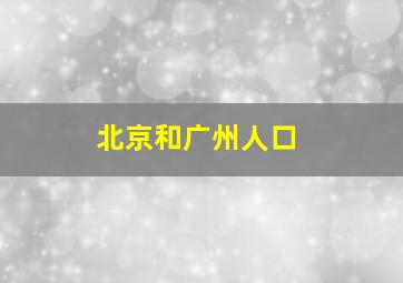 北京和广州人口