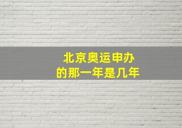 北京奥运申办的那一年是几年