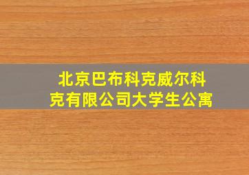 北京巴布科克威尔科克有限公司大学生公寓