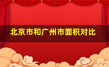 北京市和广州市面积对比