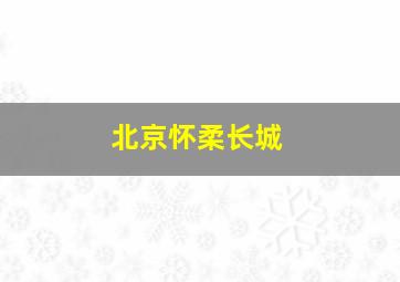 北京怀柔长城