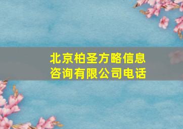 北京柏圣方略信息咨询有限公司电话