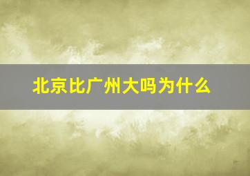 北京比广州大吗为什么