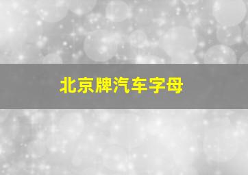 北京牌汽车字母