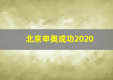 北京申奥成功2020