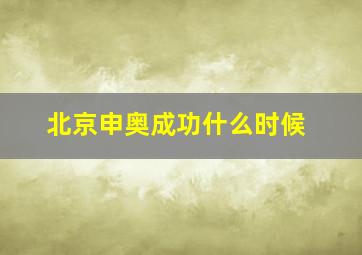 北京申奥成功什么时候