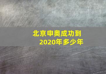 北京申奥成功到2020年多少年