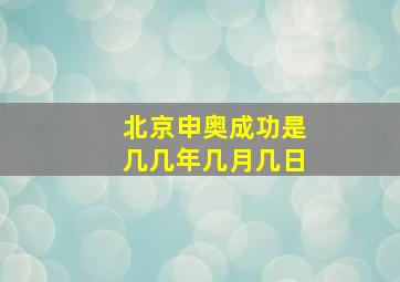 北京申奥成功是几几年几月几日