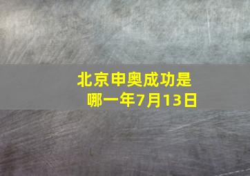 北京申奥成功是哪一年7月13日