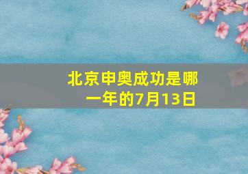 北京申奥成功是哪一年的7月13日