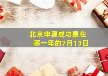 北京申奥成功是在哪一年的7月13日