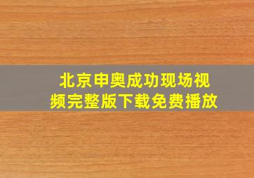 北京申奥成功现场视频完整版下载免费播放