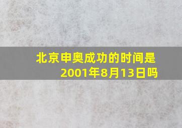 北京申奥成功的时间是2001年8月13日吗