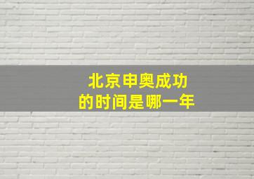 北京申奥成功的时间是哪一年