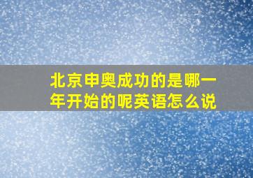 北京申奥成功的是哪一年开始的呢英语怎么说