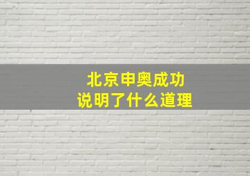 北京申奥成功说明了什么道理