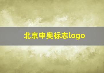 北京申奥标志logo