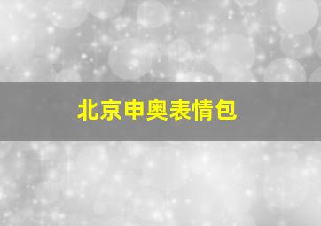 北京申奥表情包