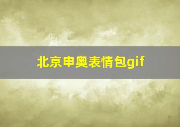 北京申奥表情包gif