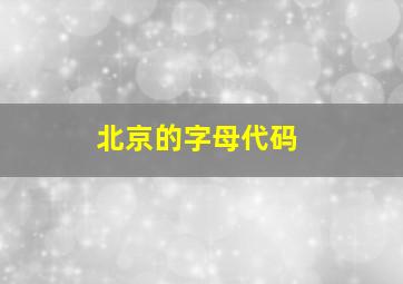 北京的字母代码