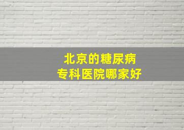 北京的糖尿病专科医院哪家好