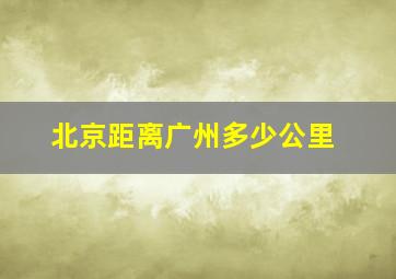 北京距离广州多少公里