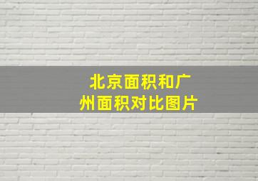 北京面积和广州面积对比图片