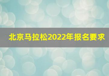 北京马拉松2022年报名要求