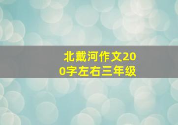 北戴河作文200字左右三年级