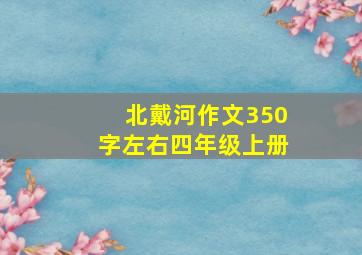 北戴河作文350字左右四年级上册