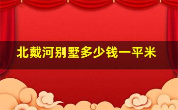 北戴河别墅多少钱一平米